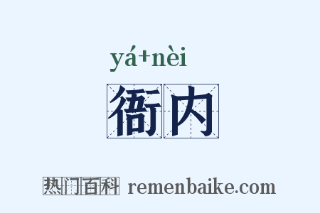 衙内是什么意思的图片